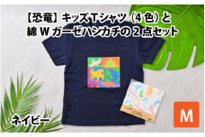 キッズTシャツ(M/ネイビー)と綿Wガーゼハンカチの2点セット[A-003003_02_01]