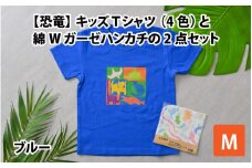 キッズTシャツ(M/ブルー)と綿Wガーゼハンカチの2点セット[A-003003_02_04]