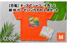 キッズTシャツ(M/オレンジ)と綿Wガーゼハンカチの2点セット[A-003003_02_02]