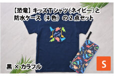 キッズTシャツ(S/ネイビー)と防水ケース(黒×カラフル)の2点セット[A-003004_01_01]
