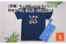 キッズTシャツ(S/ネイビー)と防水ケース(ブルー)の2点セット[A-003004_01_04]