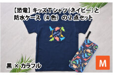 キッズTシャツ(M/ネイビー)と防水ケース(黒×カラフル)の2点セット[A-003004_02_01]
