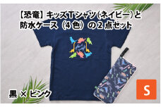 キッズTシャツ(S/ネイビー)と防水ケース(黒×ピンク)の2点セット[A-003004_01_03]