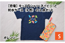 キッズTシャツ(S/ネイビー)と防水ケース(オレンジ)の2点セット[A-003004_01_02]