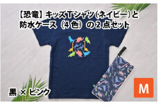 キッズTシャツ(M/ネイビー)と防水ケース(黒×ピンク)の2点セット[A-003004_02_03]