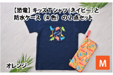 キッズTシャツ(M/ネイビー)と防水ケース(オレンジ)の2点セット[A-003004_02_02]