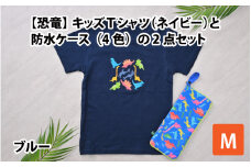 キッズTシャツ(M/ネイビー)と防水ケース(ブルー)の2点セット[A-003004_02_04]