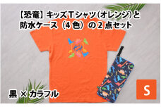 キッズTシャツ(S/オレンジ)と防水ケース(黒×カラフル)の2点セット[A-003005_01_01]