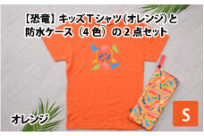 キッズTシャツ(S/オレンジ)と防水ケース(オレンジ)の2点セット[A-003005_01_02]