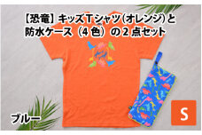 キッズTシャツ(S/オレンジ)と防水ケース(ブルー)の2点セット[A-003005_01_04]