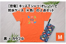 キッズTシャツ(M/オレンジ)と防水ケース(黒×カラフル)の2点セット[A-003005_02_01]