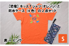 キッズTシャツ(S/オレンジ)と防水ケース(黒×ピンク)の2点セット[A-003005_01_03]