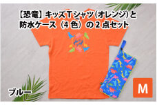 キッズTシャツ(M/オレンジ)と防水ケース(ブルー)の2点セット[A-003005_02_04]