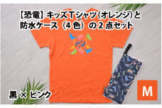 キッズTシャツ(M/オレンジ)と防水ケース(黒×ピンク)の2点セット[A-003005_02_03]