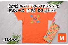 キッズTシャツ(M/オレンジ)と防水ケース(オレンジ)の2点セット[A-003005_02_02]