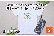 キッズTシャツ(S/ホワイト)と防水ケース(黒×カラフル)の2点セット[A-003006_01_01]