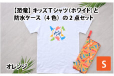 キッズTシャツ(S/ホワイト)と防水ケース(オレンジ)の2点セット[A-003006_01_02]