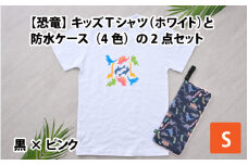 キッズTシャツ(S/ホワイト)と防水ケース(黒×ピンク)の2点セット[A-003006_01_03]