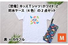 キッズTシャツ(M/ホワイト)と防水ケース(黒×カラフル)の2点セット[A-003006_02_01]
