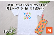 キッズTシャツ(M/ホワイト)と防水ケース(オレンジ)の2点セット[A-003006_02_02]