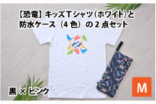 キッズTシャツ(M/ホワイト)と防水ケース(黒×ピンク)の2点セット[A-003006_02_03]