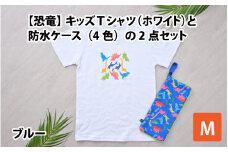 キッズTシャツ(M/ホワイト)と防水ケース(ブルー)の2点セット[A-003006_02_04]