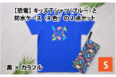 キッズTシャツ(S/ブルー)と防水ケース(黒×カラフル)の2点セット[A-003007_01_01]