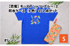 キッズTシャツ(S/ブルー)と防水ケース(オレンジ)の2点セット[A-003007_01_02]