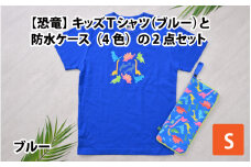 キッズTシャツ(S/ブルー)と防水ケース(ブルー)の2点セット[A-003007_01_04]