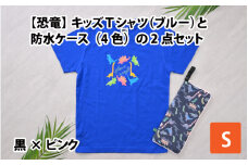 キッズTシャツ(S/ブルー)と防水ケース(黒×ピンク)の2点セット[A-003007_01_03]