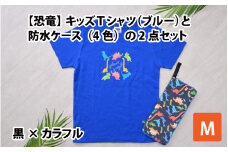 キッズTシャツ(M/ブルー)と防水ケース(黒×カラフル)の2点セット[A-003007_02_01]