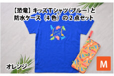 キッズTシャツ(M/ブルー)と防水ケース(オレンジ)の2点セット[A-003007_02_02]