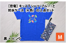 キッズTシャツ(M/ブルー)と防水ケース(黒×ピンク)の2点セット[A-003007_02_03]
