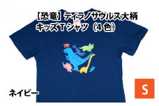 ティラノサウルス大柄キッズTシャツ(S/ネイビー)[A-003008_01_01]