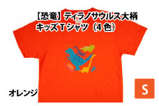 ティラノサウルス大柄キッズTシャツ(S/オレンジ)[A-003008_01_02]