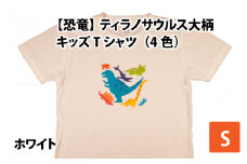 ティラノサウルス大柄キッズTシャツ(S/ホワイト)[A-003008_01_03]