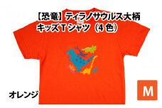 ティラノサウルス大柄キッズTシャツ(M/オレンジ)[A-003008_02_02]