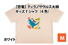 ティラノサウルス大柄キッズTシャツ(M/ホワイト)[A-003008_02_03]