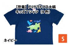 トリケラトプス大柄キッズTシャツ(S/ネイビー)[A-003009_01_01]