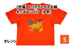 トリケラトプス大柄キッズTシャツ(S/オレンジ)[A-003009_01_02]