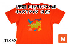 トリケラトプス大柄キッズTシャツ(M/オレンジ)[A-003009_02_02]
