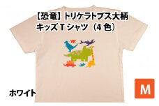 トリケラトプス大柄キッズTシャツ(M/ホワイト)[A-003009_02_03]