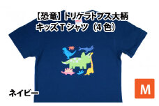 トリケラトプス大柄キッズTシャツ(M/ネイビー)[A-003009_02_01]