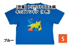 トリケラトプス大柄キッズTシャツ(S/ブルー)[A-003009_01_04]