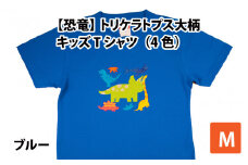 トリケラトプス大柄キッズTシャツ(M/ブルー)[A-003009_02_04]