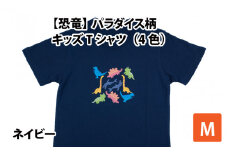  パラダイス柄キッズＴシャツ(M/ネイビー)[A-003010_02_01]