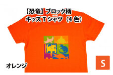 ブロック柄キッズTシャツ(S/オレンジ)[A-003011_01_02]