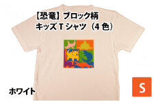 ブロック柄キッズTシャツ(S/ホワイト)[A-003011_01_03]