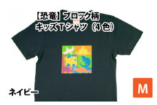ブロック柄キッズTシャツ(M/ネイビー)[A-003011_02_01]