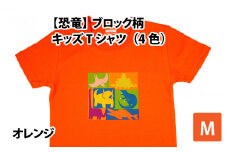 ブロック柄キッズTシャツ(M/オレンジ)[A-003011_02_02]